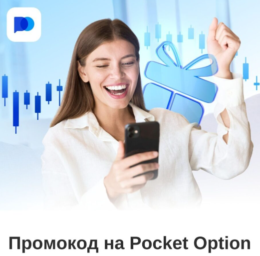 Pocket Option Reviews Обзор и Отзывы о Торговой Платформе