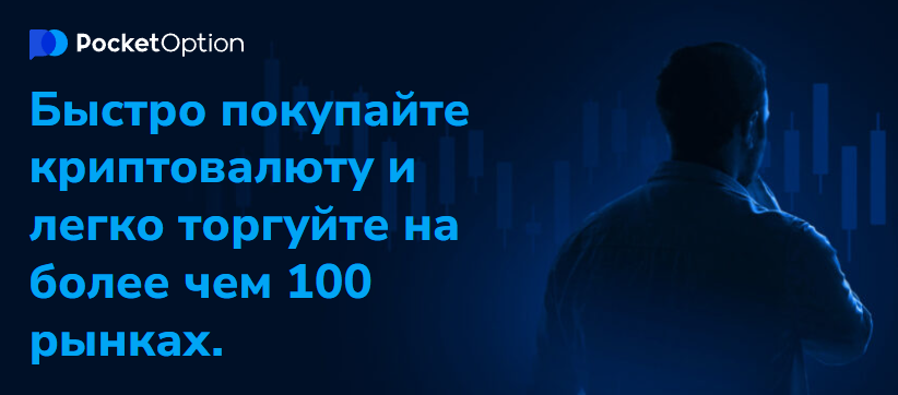 Pocket Option Reviews Обзор и Отзывы о Торговой Платформе